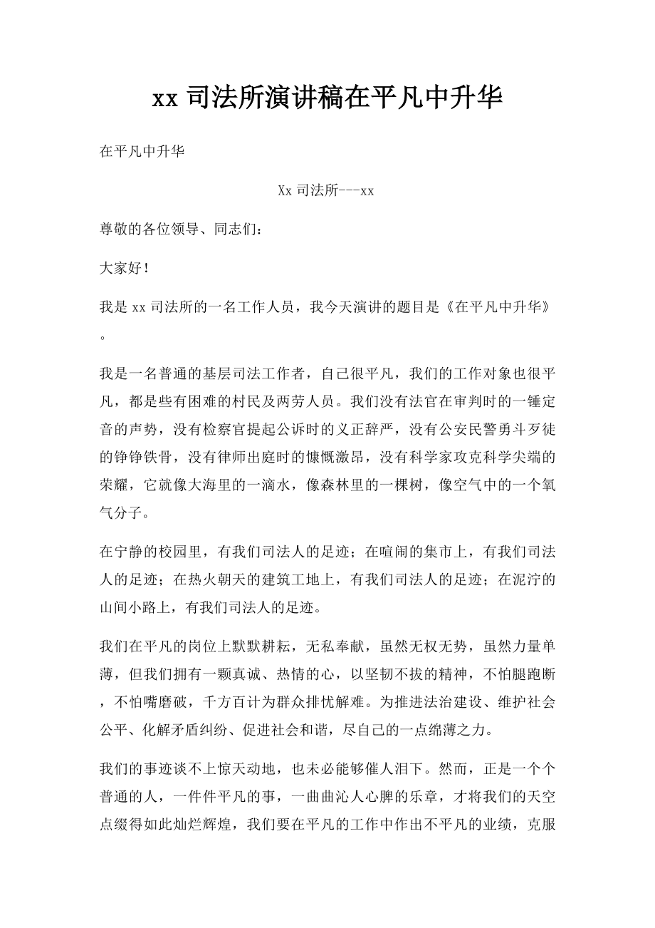 xx司法所演讲稿在平凡中升华.docx_第1页