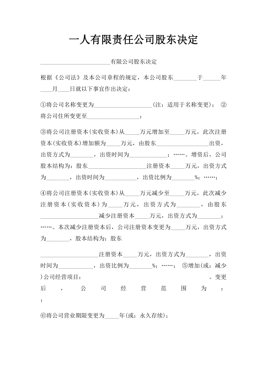 一人有限责任公司股东决定.docx_第1页