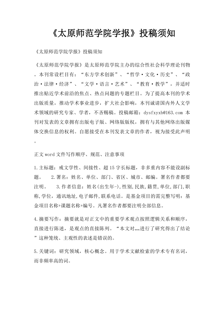 《太原师范学院学报》投稿须知.docx_第1页