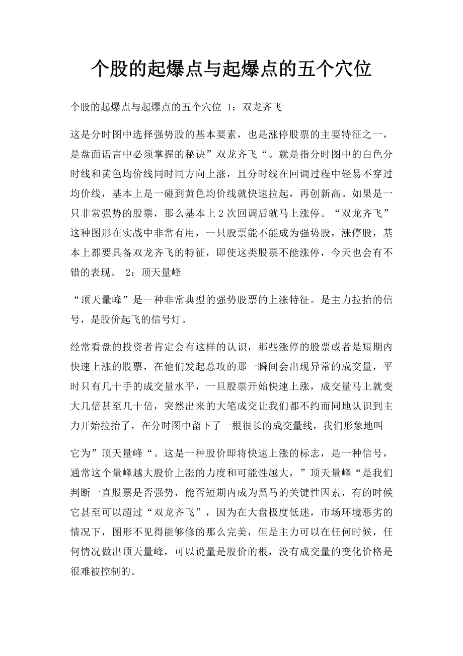 个股的起爆点与起爆点的五个穴位.docx_第1页