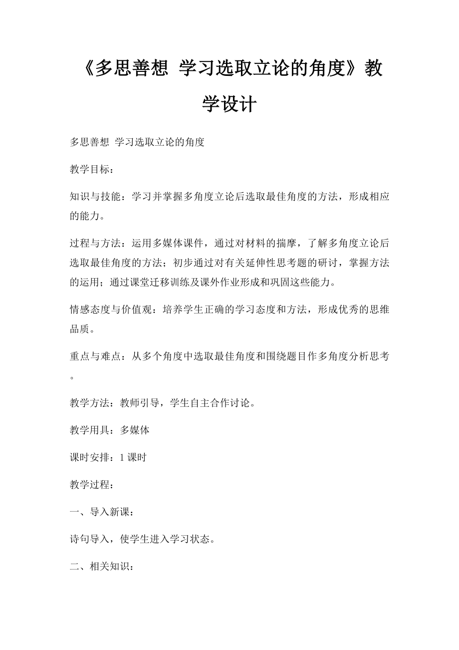 《多思善想 学习选取立论的角度》教学设计.docx_第1页