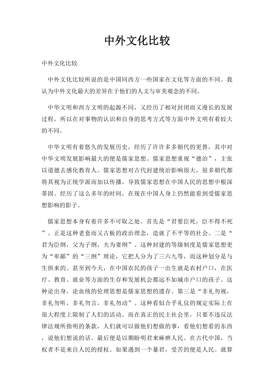中外文化比较.docx_第1页