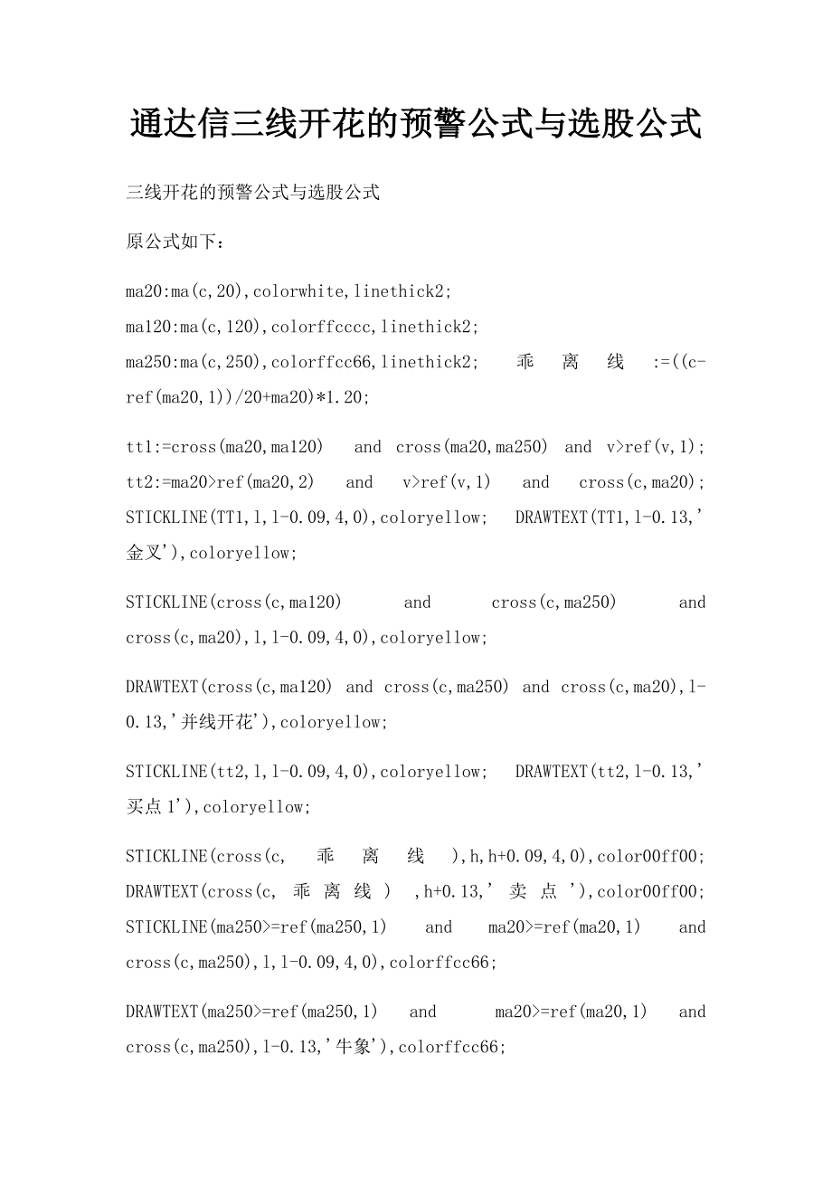 通达信三线开花的预警公式与选股公式.docx_第1页