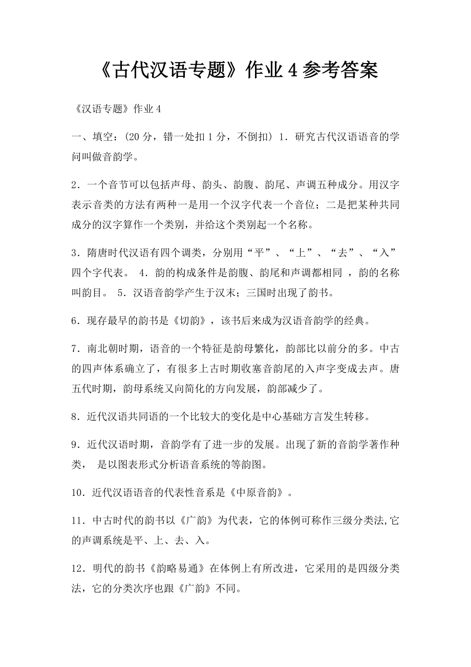 《古代汉语专题》作业4参考答案.docx_第1页