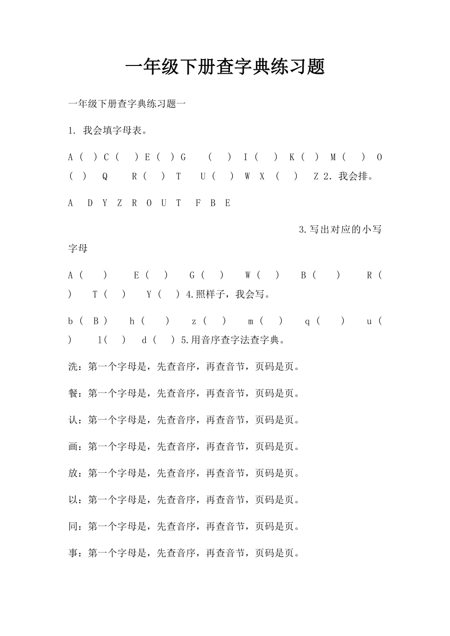 一年级下册查字典练习题.docx_第1页