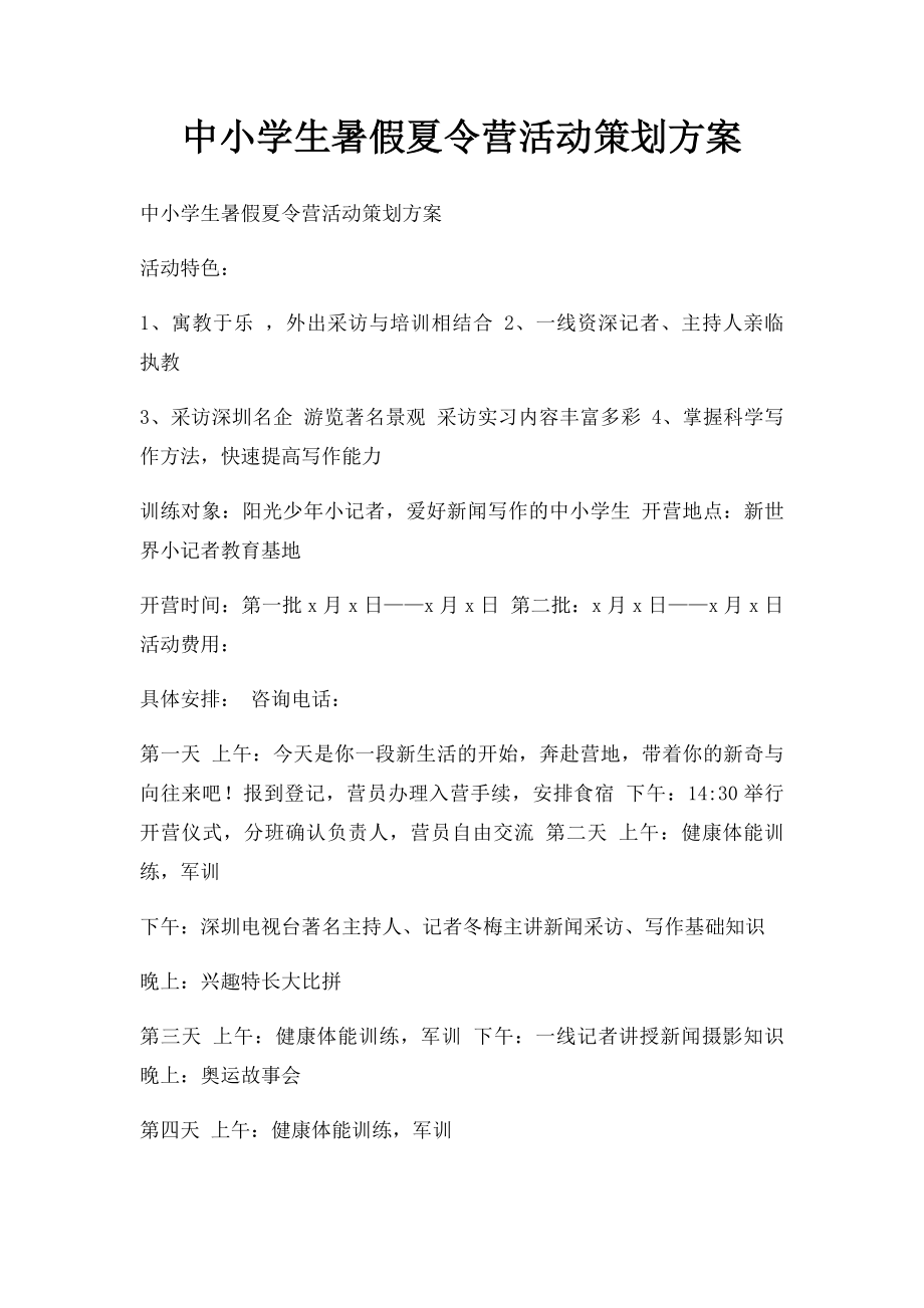 中小学生暑假夏令营活动策划方案(1).docx_第1页