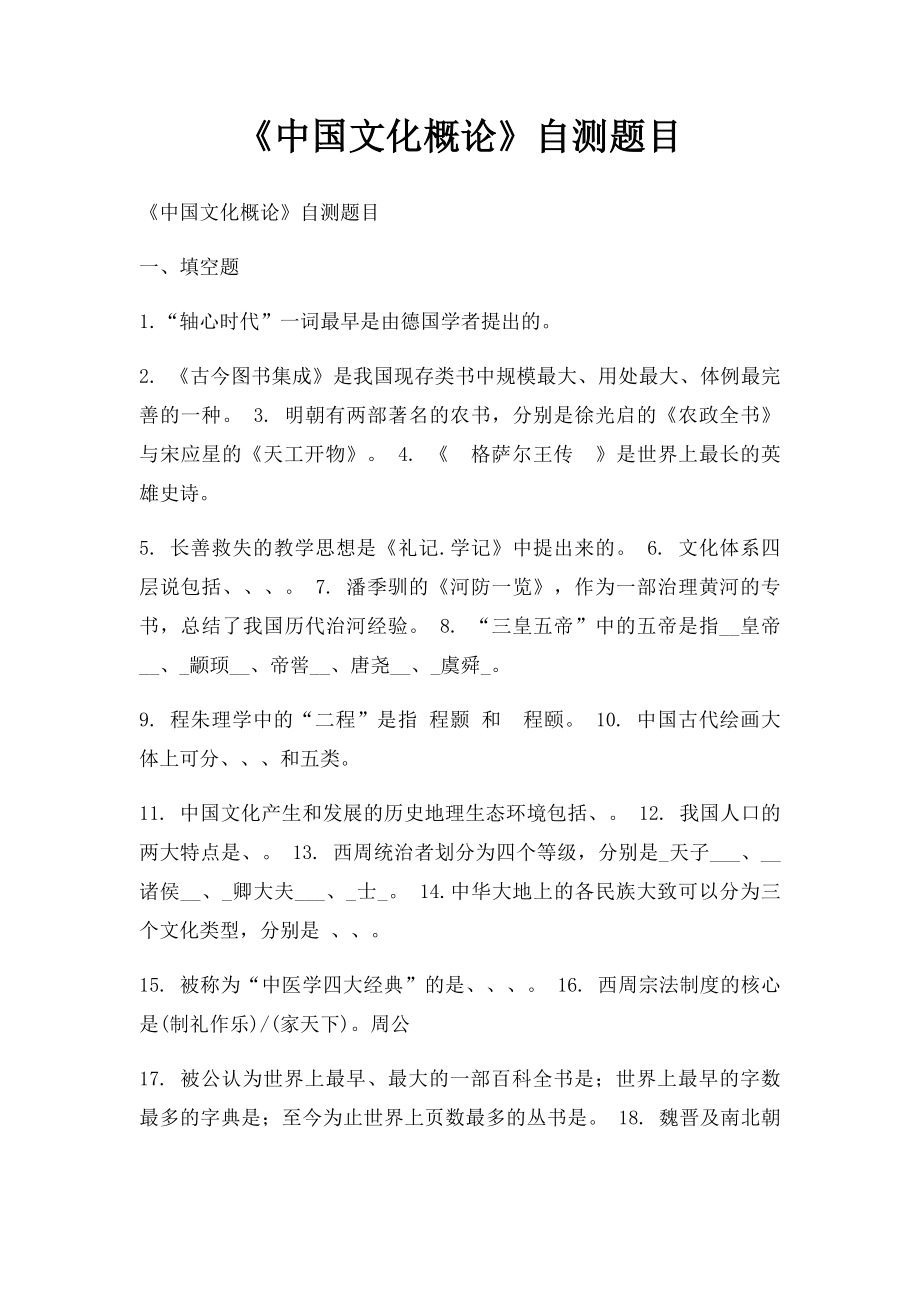 《中国文化概论》自测题目.docx_第1页