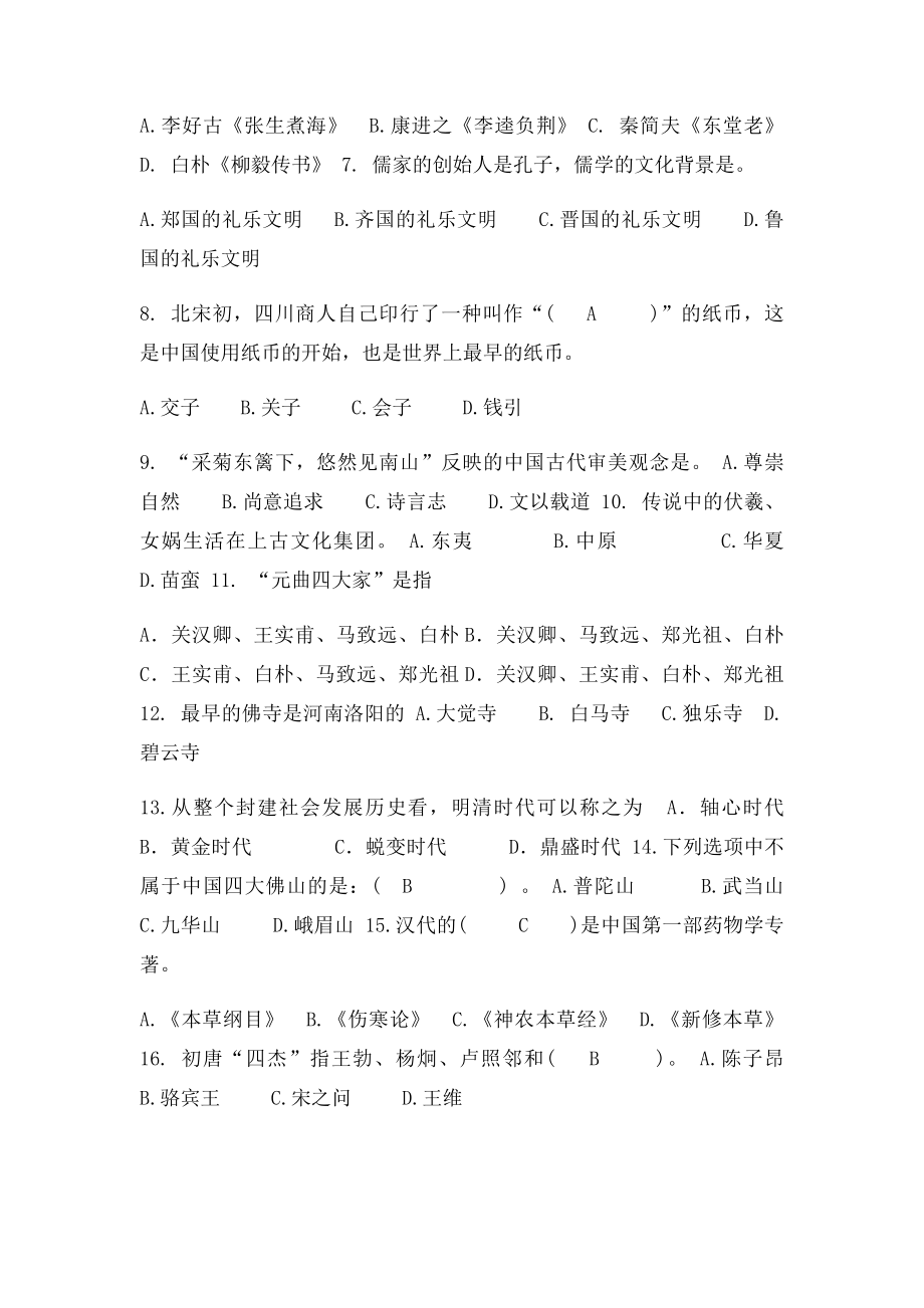 《中国文化概论》自测题目.docx_第3页