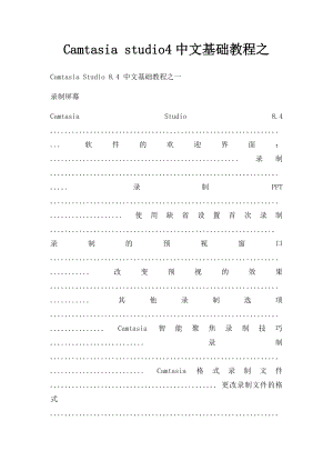 Camtasia studio4中文基础教程之.docx