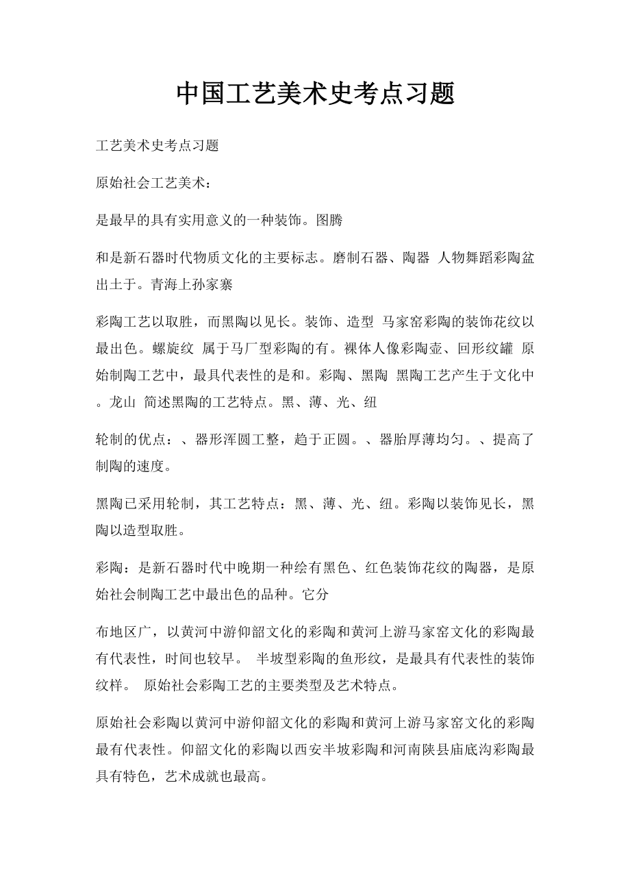 中国工艺美术史考点习题.docx_第1页