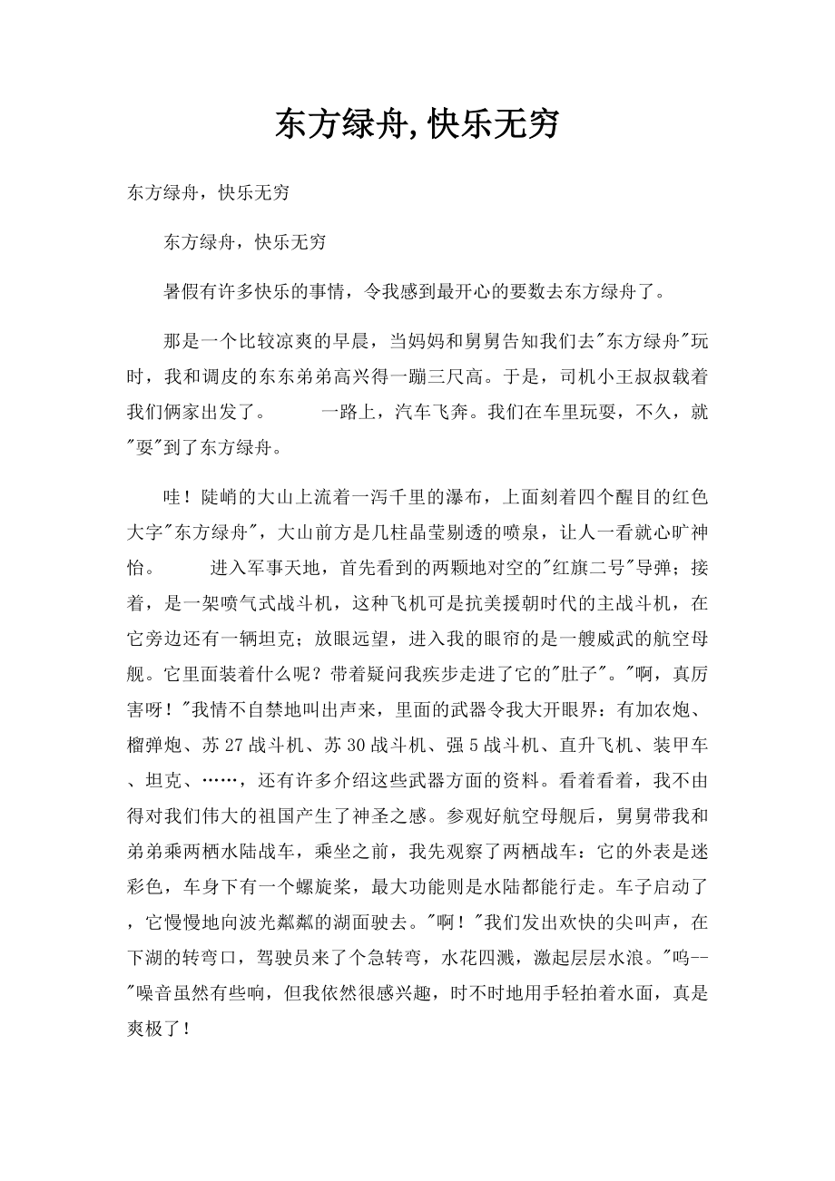 东方绿舟,快乐无穷.docx_第1页