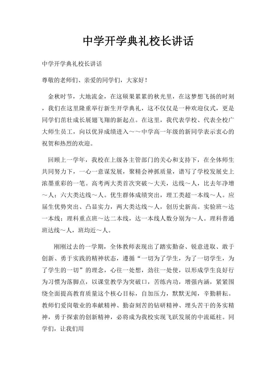 中学开学典礼校长讲话.docx_第1页