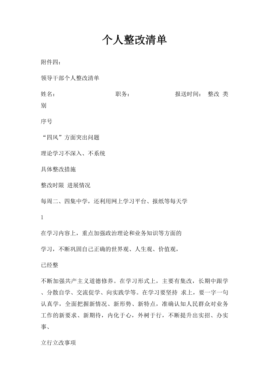 个人整改清单.docx_第1页