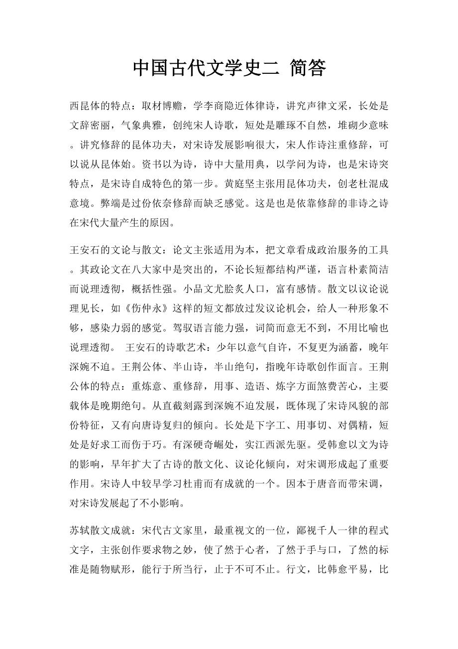 中国古代文学史二 简答.docx_第1页