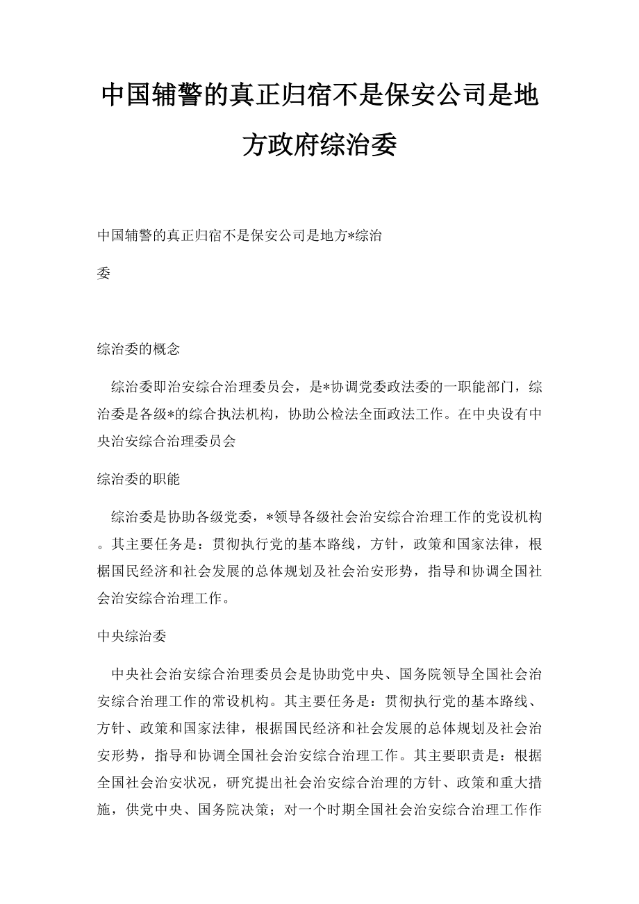 中国辅警的真正归宿不是保安公司是地方政府综治委.docx_第1页