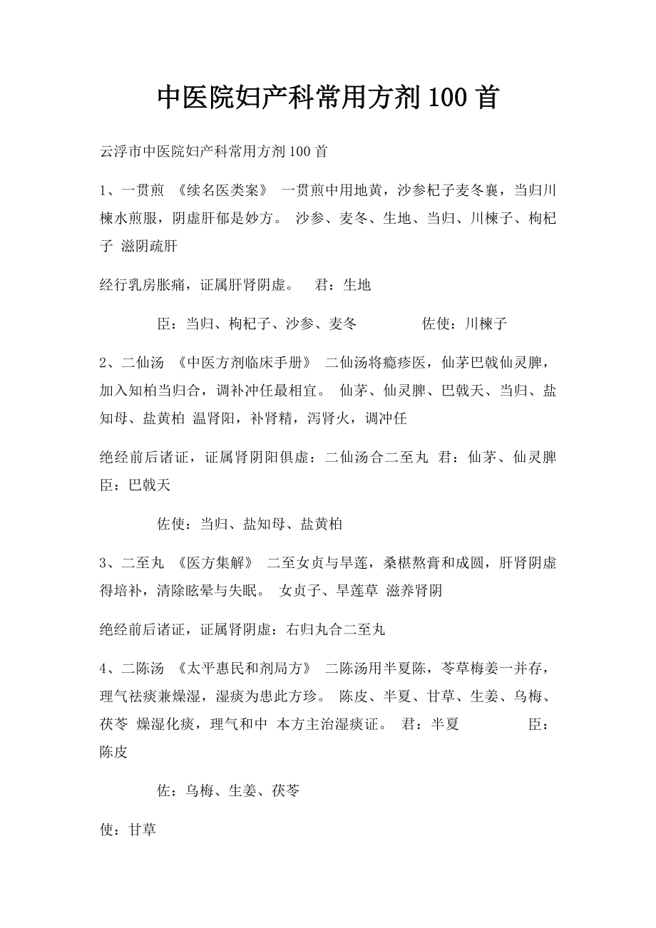 中医院妇产科常用方剂100首.docx_第1页