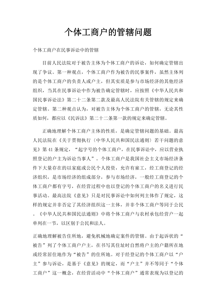 个体工商户的管辖问题.docx_第1页