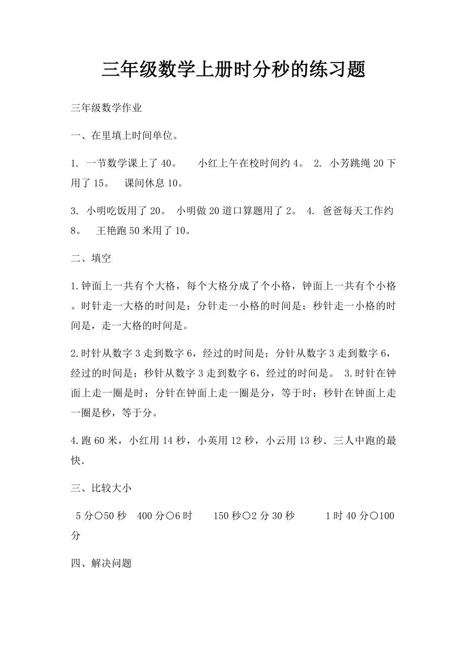 三年级数学上册时分秒的练习题(1).docx_第1页