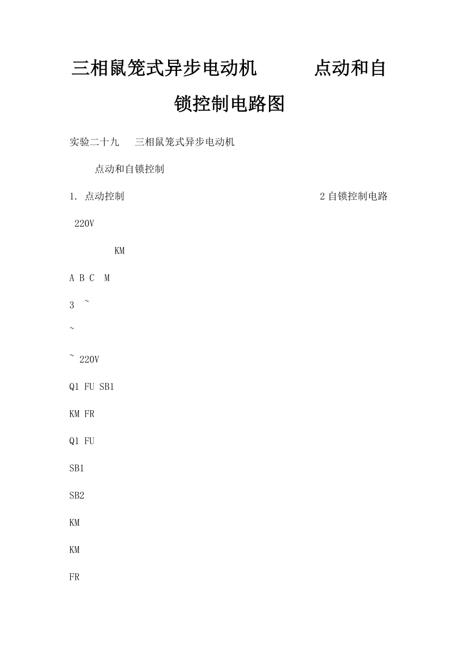 三相鼠笼式异步电动机点动和自锁控制电路图.docx_第1页