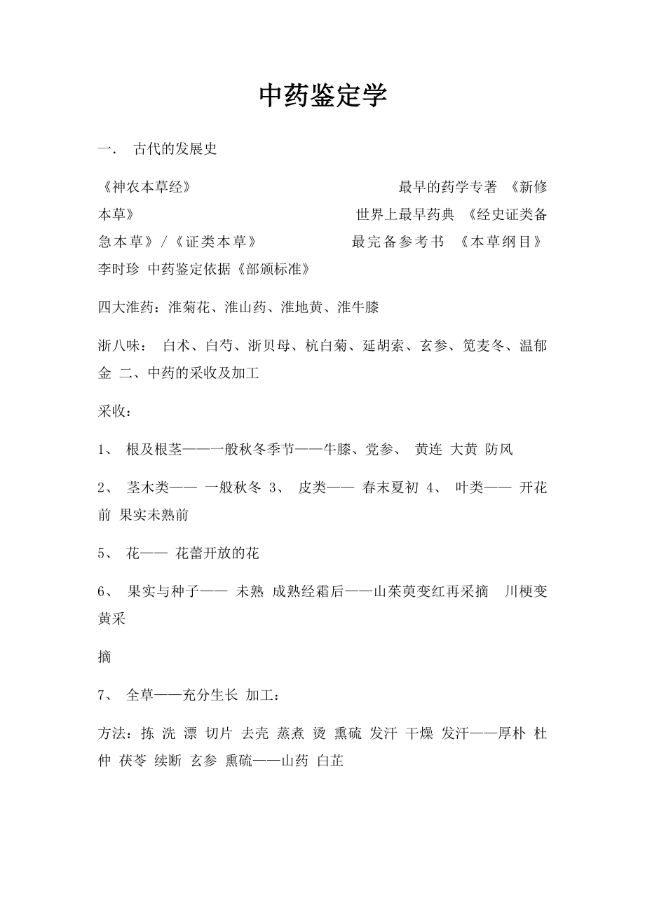 中药鉴定学.docx_第1页