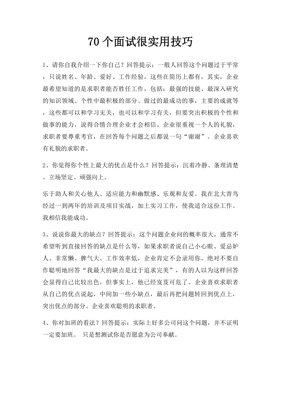 70个面试很实用技巧.docx_第1页