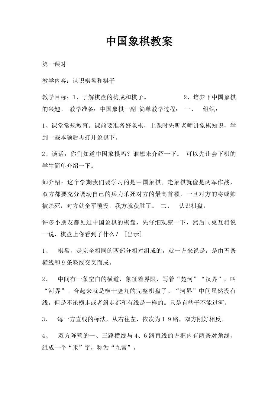 中国象棋教案(1).docx_第1页