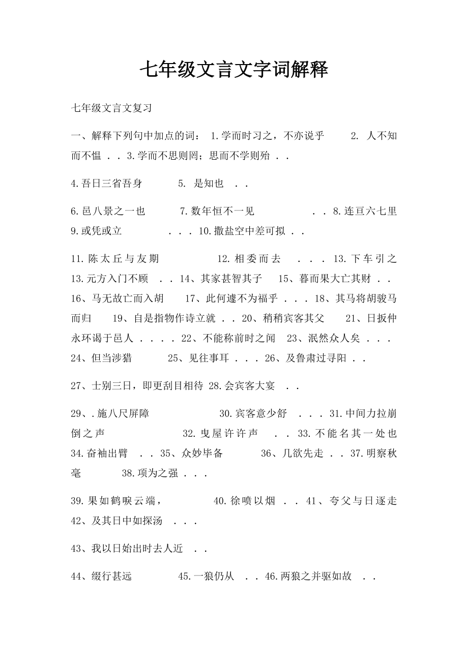 七年级文言文字词解释.docx_第1页