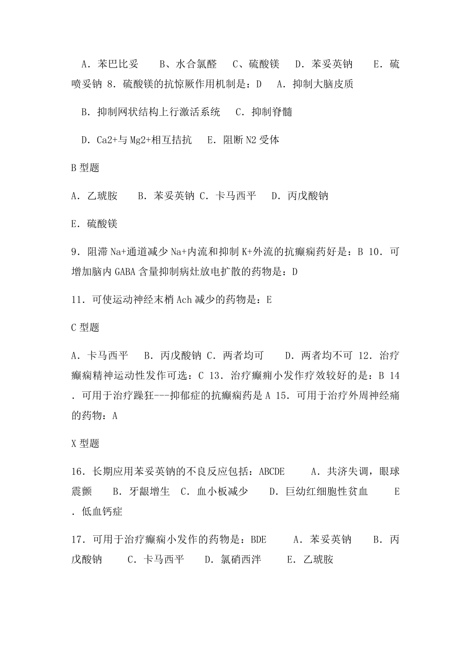 013药理学练习题第十三章 抗癫痫药及抗惊厥药.docx_第2页