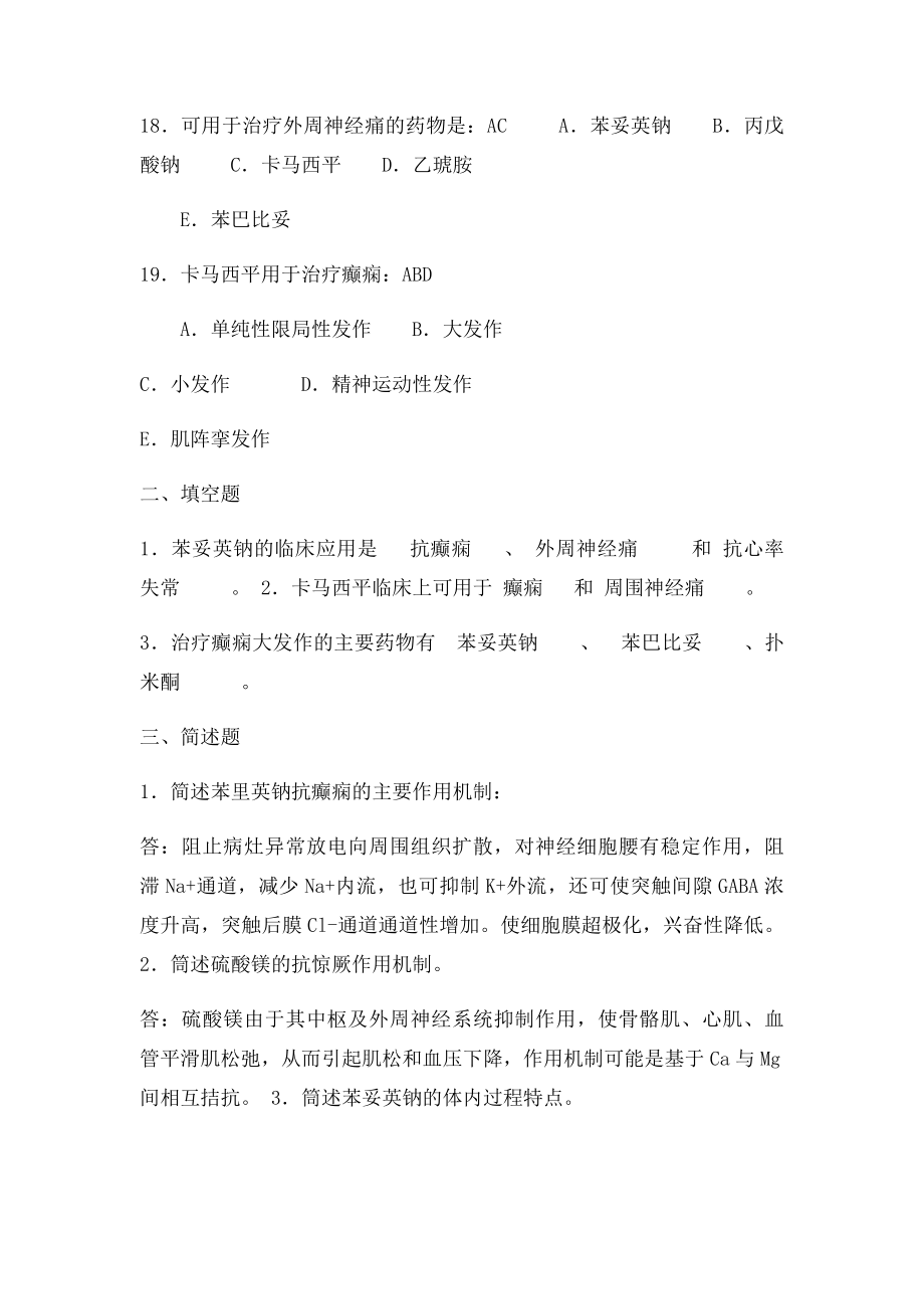 013药理学练习题第十三章 抗癫痫药及抗惊厥药.docx_第3页