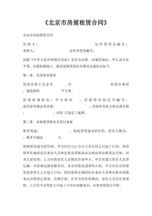 《北京市房屋租赁合同》(1).docx