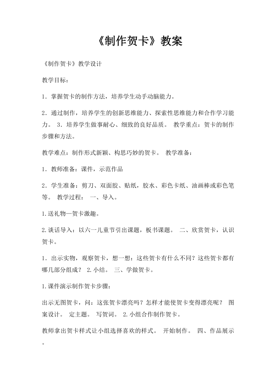 《制作贺卡》教案.docx_第1页