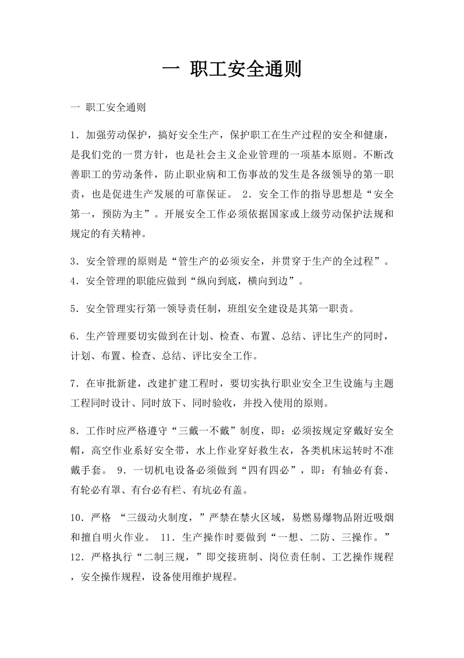 一 职工安全通则.docx_第1页