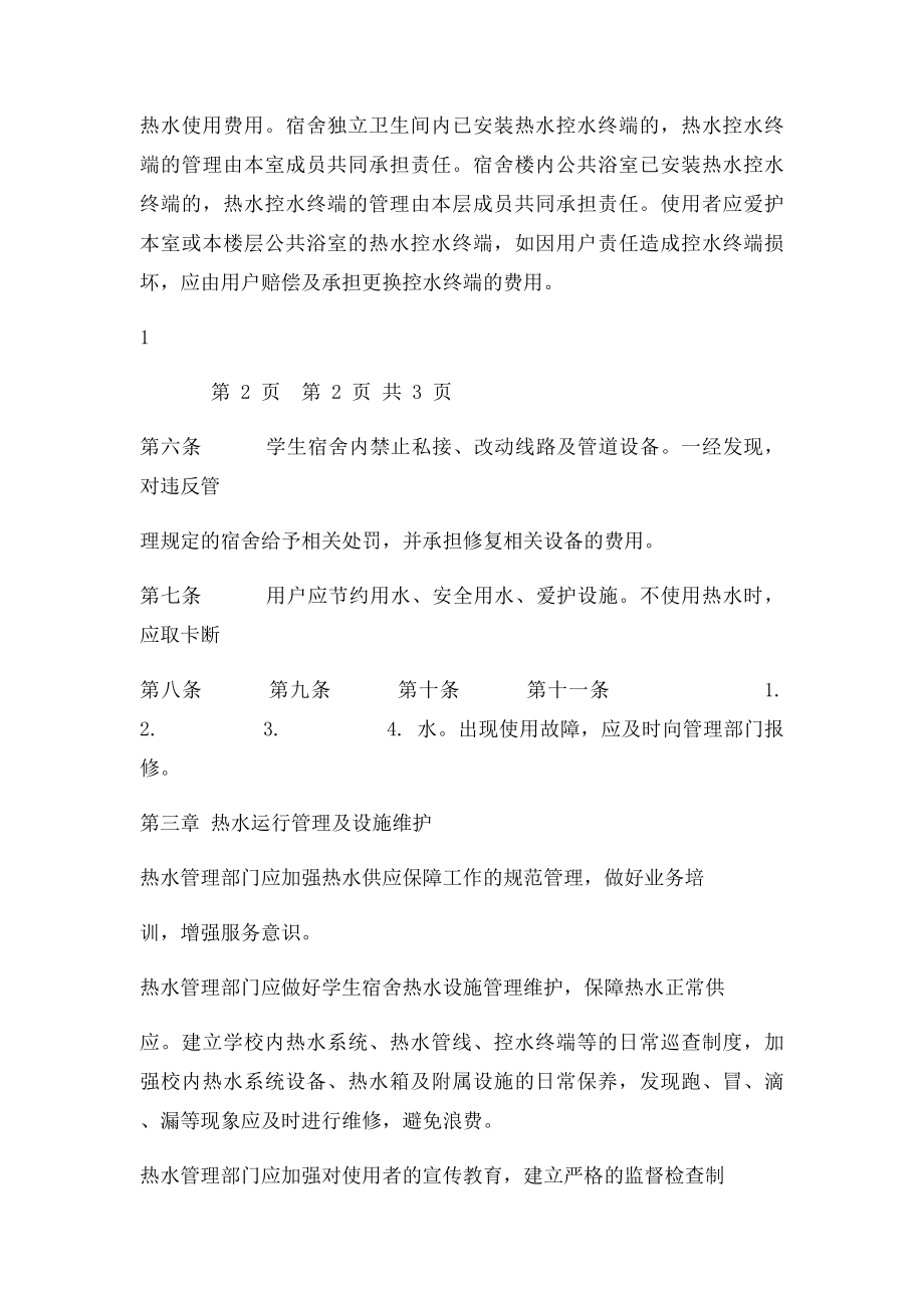 重庆大学学生宿舍热水供应管理办法.docx_第2页