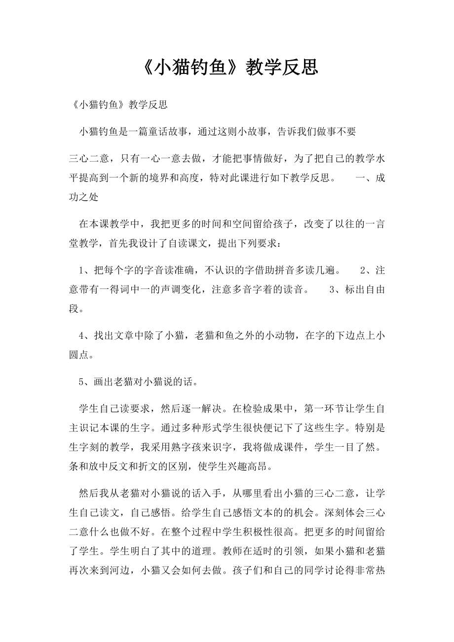 《小猫钓鱼》教学反思.docx_第1页