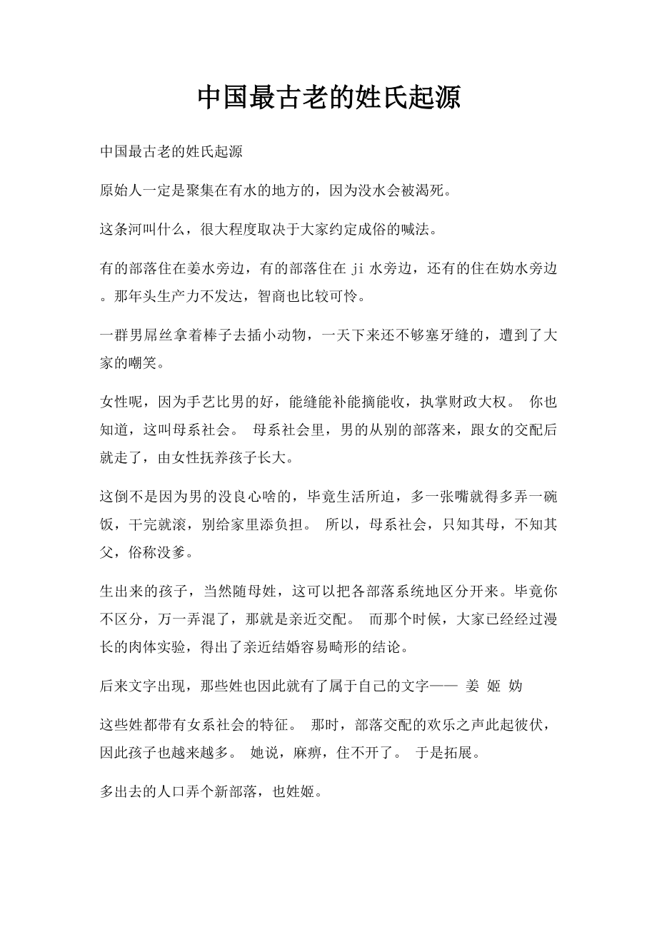 中国最古老的姓氏起源.docx_第1页