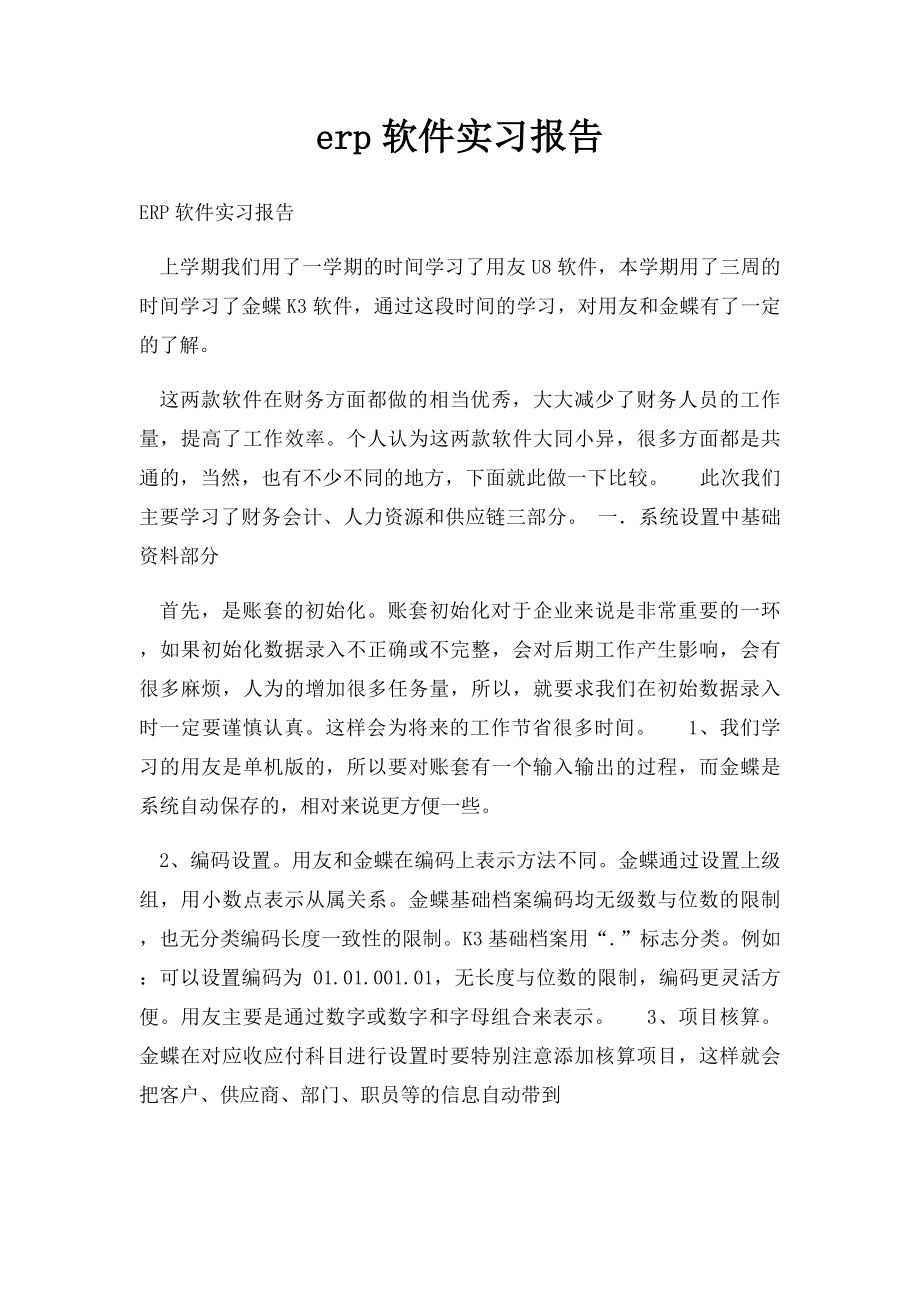 erp软件实习报告.docx_第1页