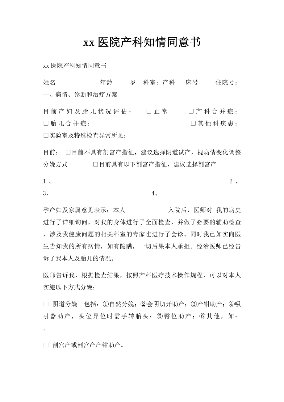 xx医院产科知情同意书.docx_第1页