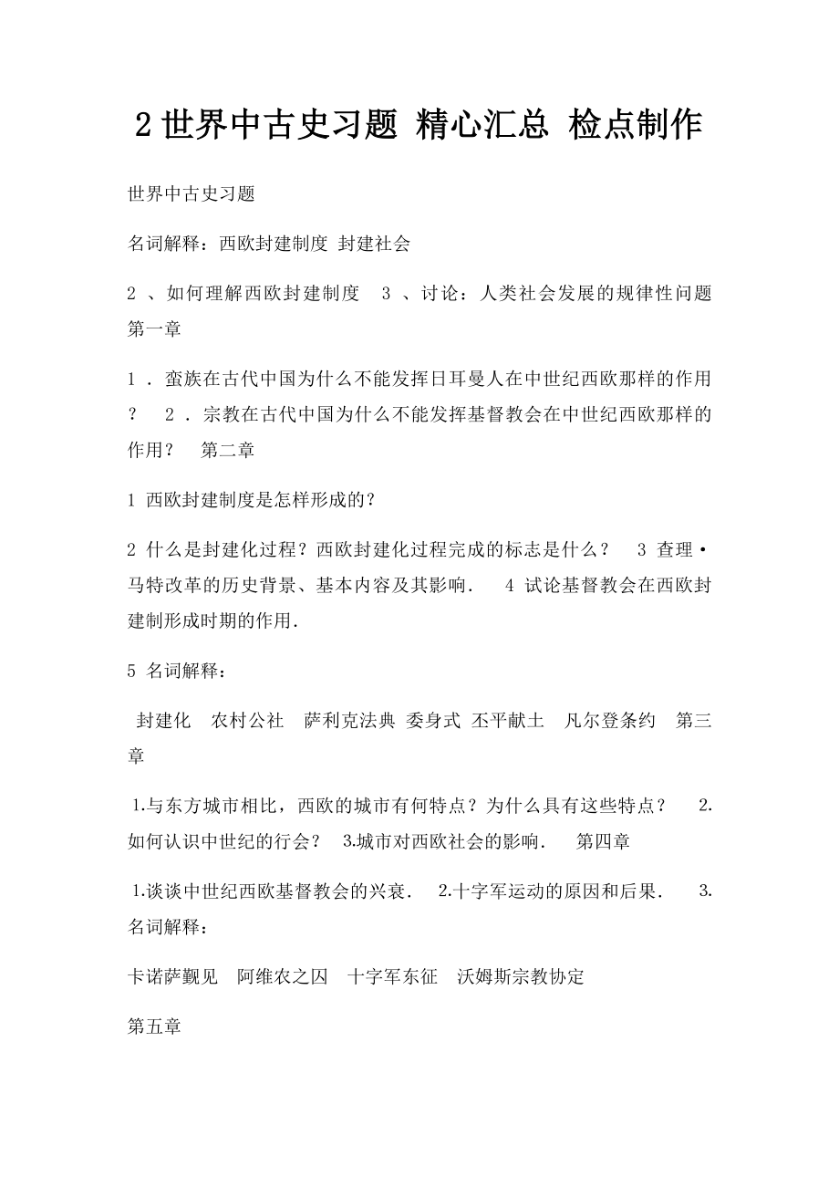 2世界中古史习题 精心汇总 检点制作.docx_第1页