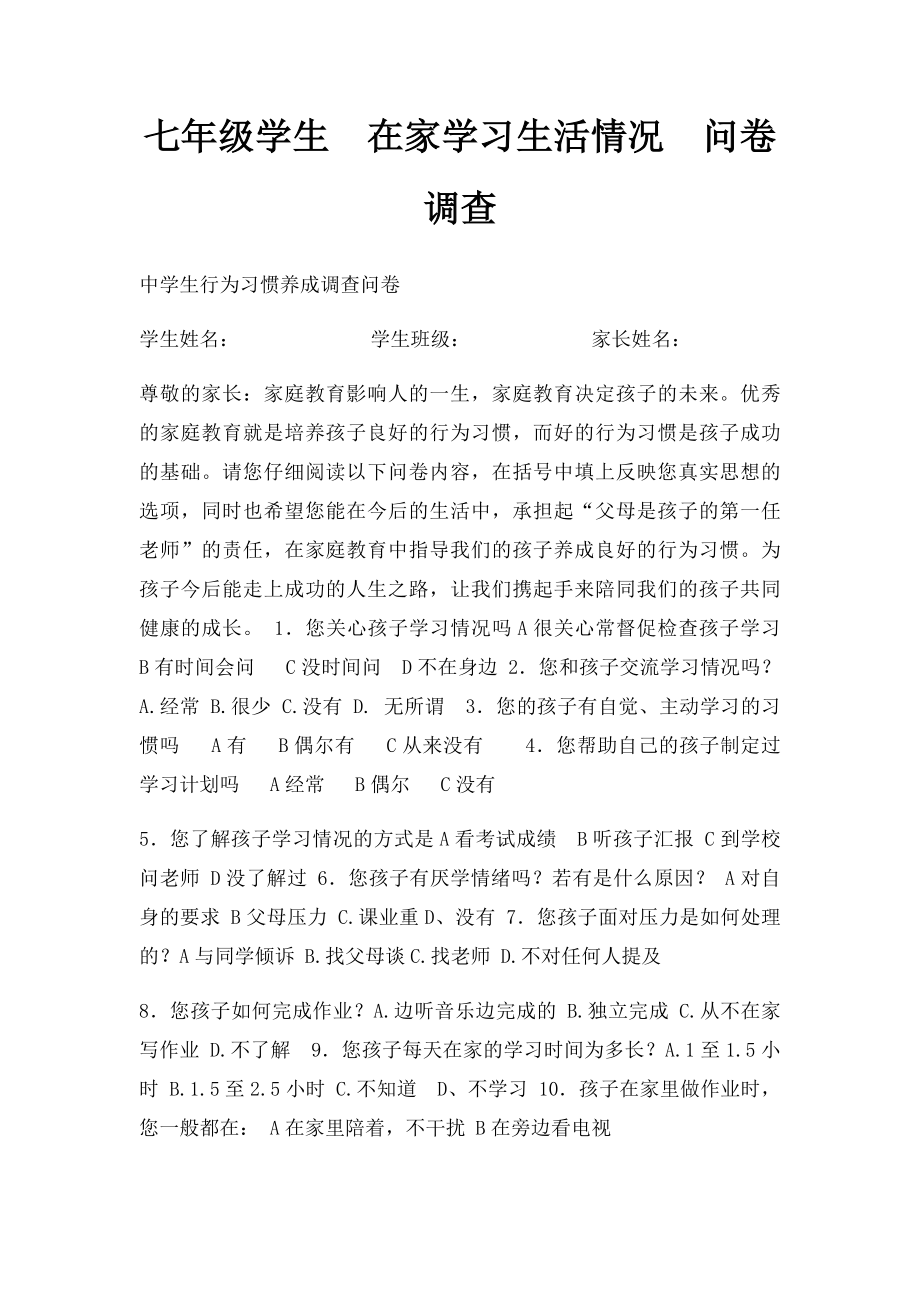 七年级学生在家学习生活情况问卷调查.docx_第1页