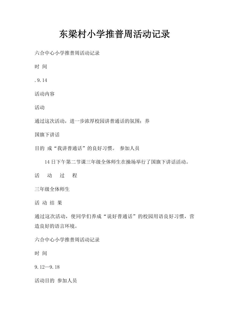 东梁村小学推普周活动记录.docx_第1页