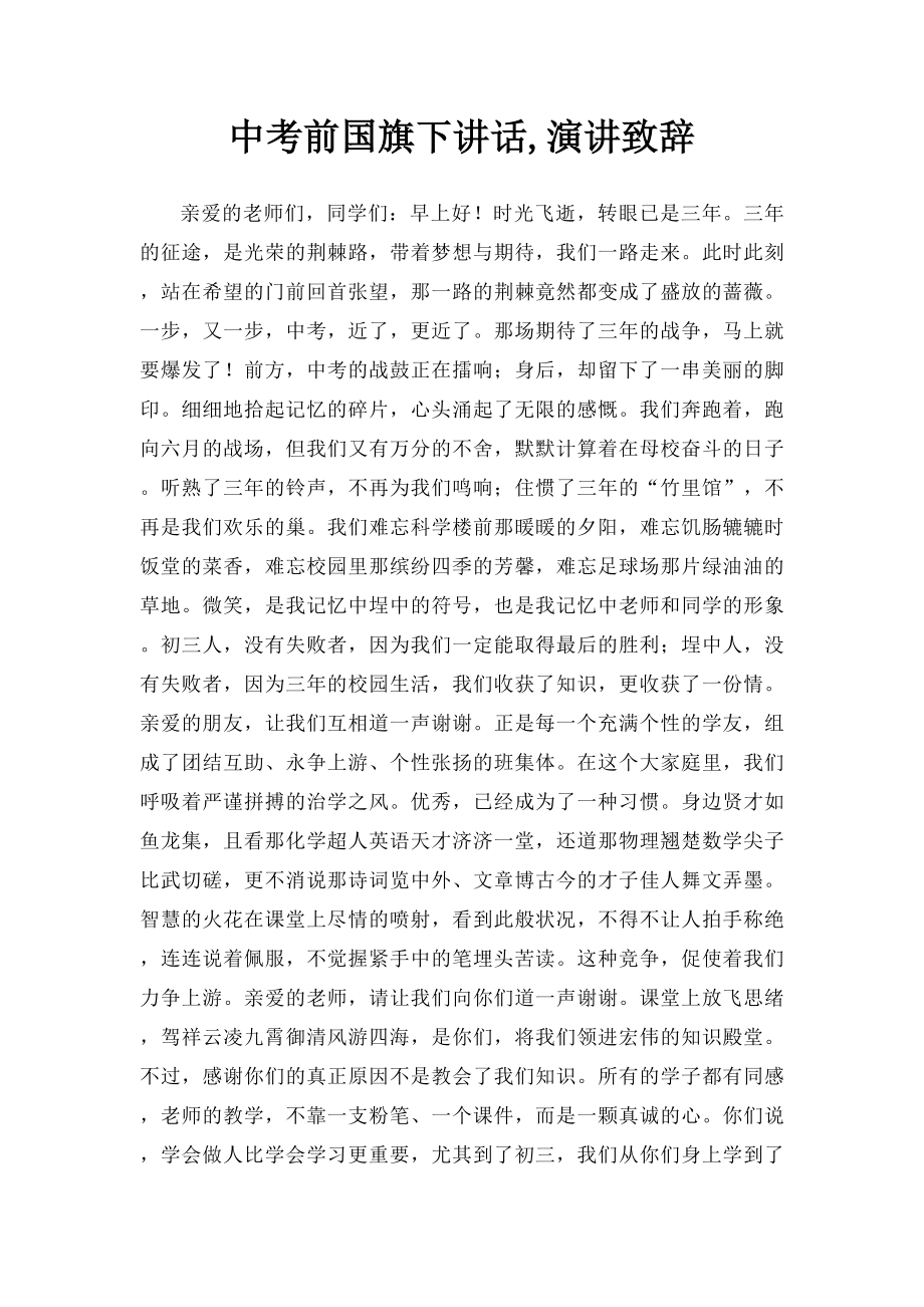 中考前国旗下讲话,演讲致辞.docx_第1页