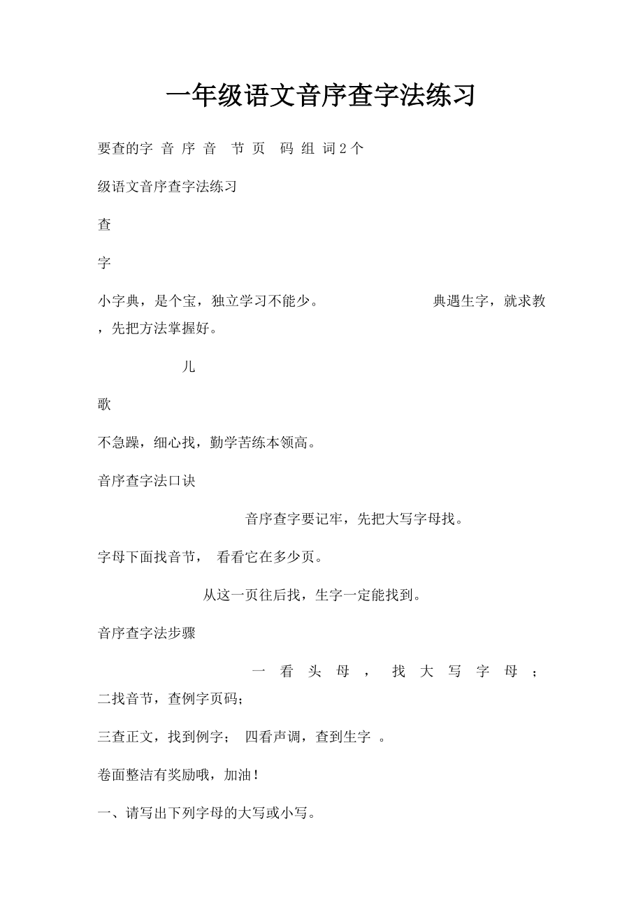 一年级语文音序查字法练习.docx_第1页