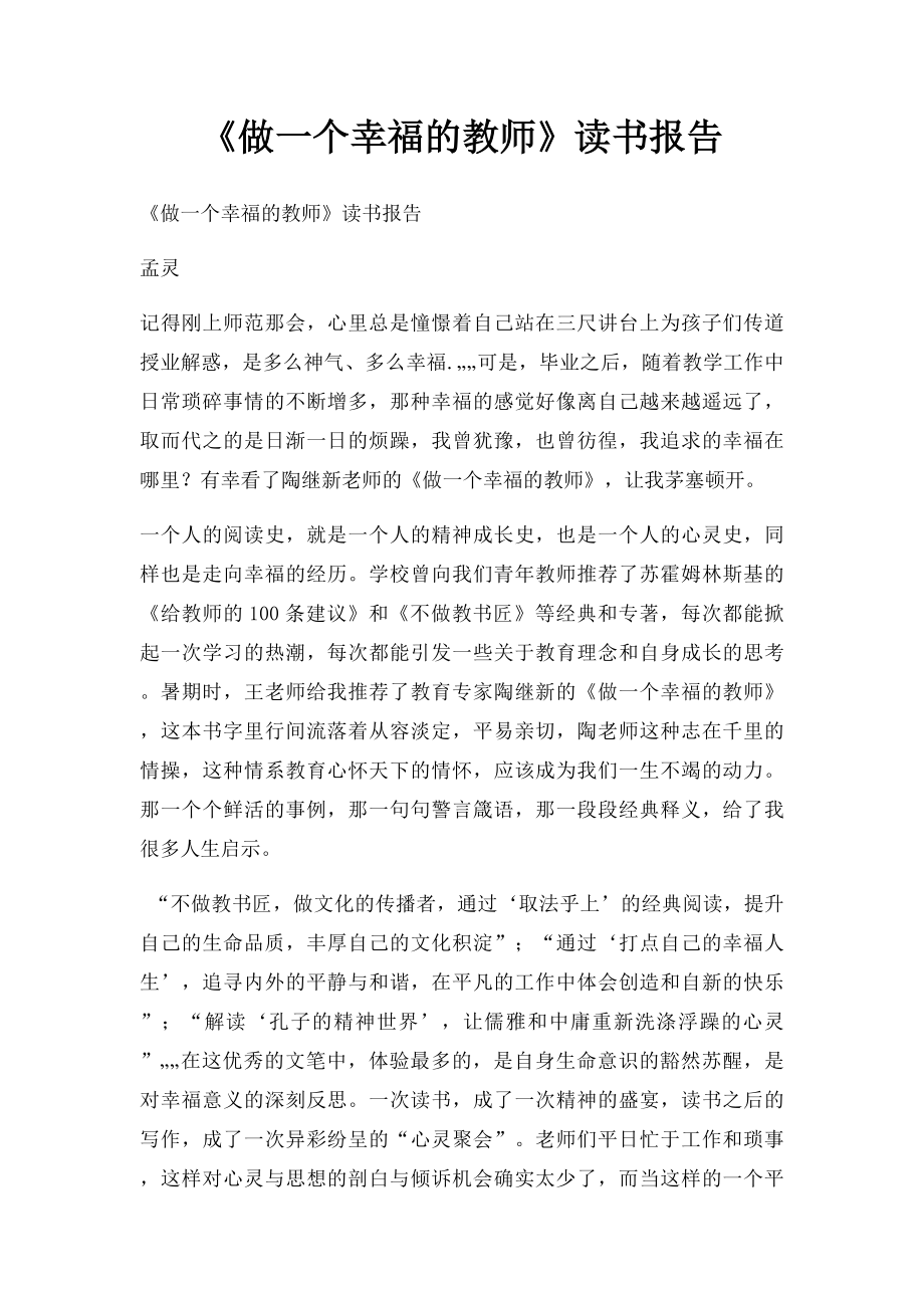 《做一个幸福的教师》读书报告(1).docx_第1页