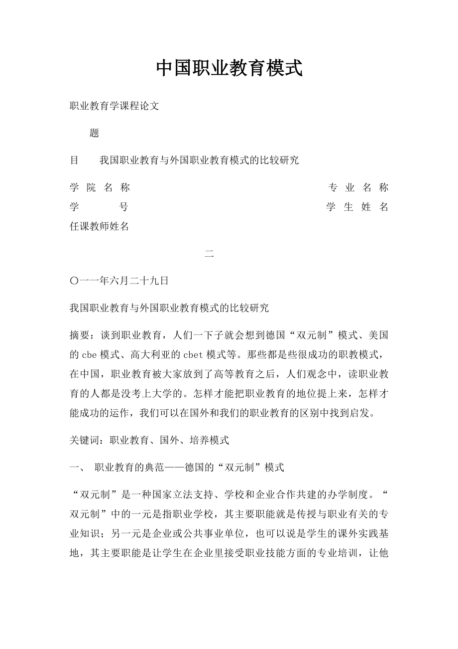 中国职业教育模式.docx_第1页