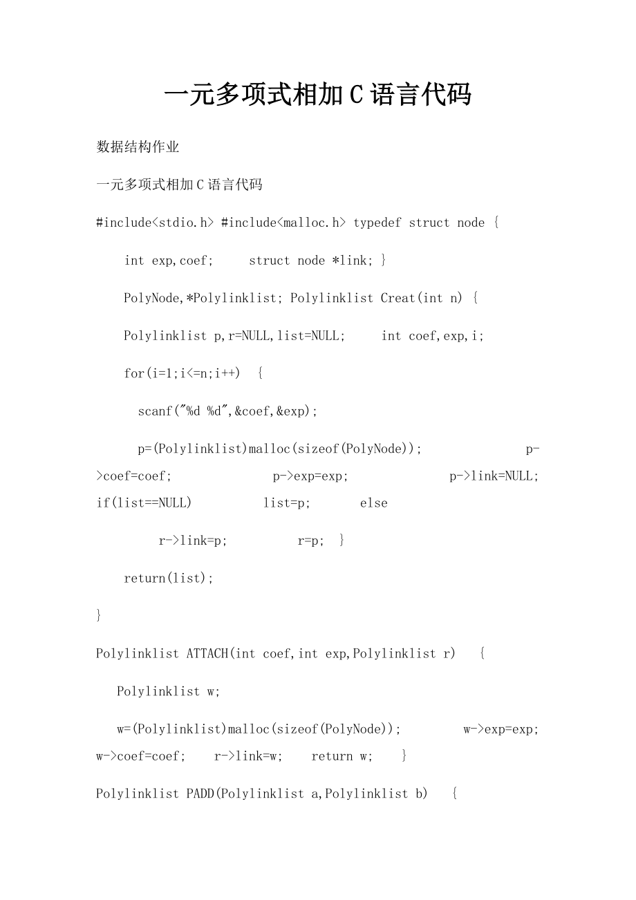 一元多项式相加C语言代码.docx_第1页