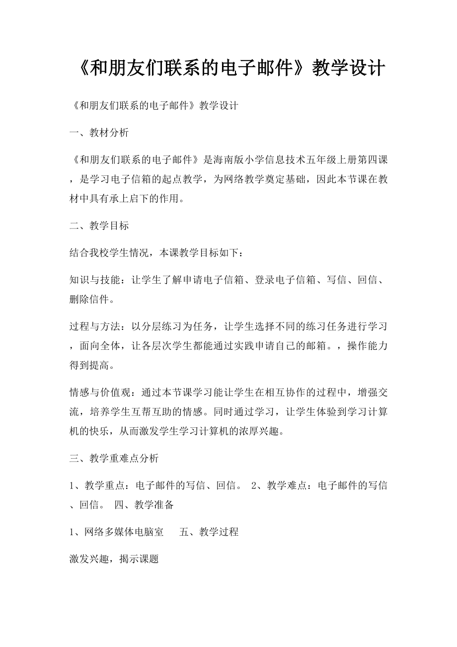 《和朋友们联系的电子邮件》教学设计.docx_第1页