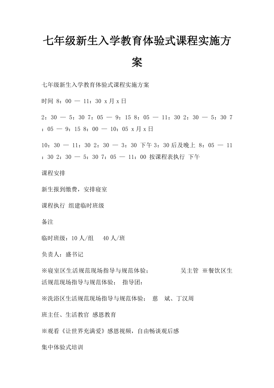 七年级新生入学教育体验式课程实施方案.docx_第1页