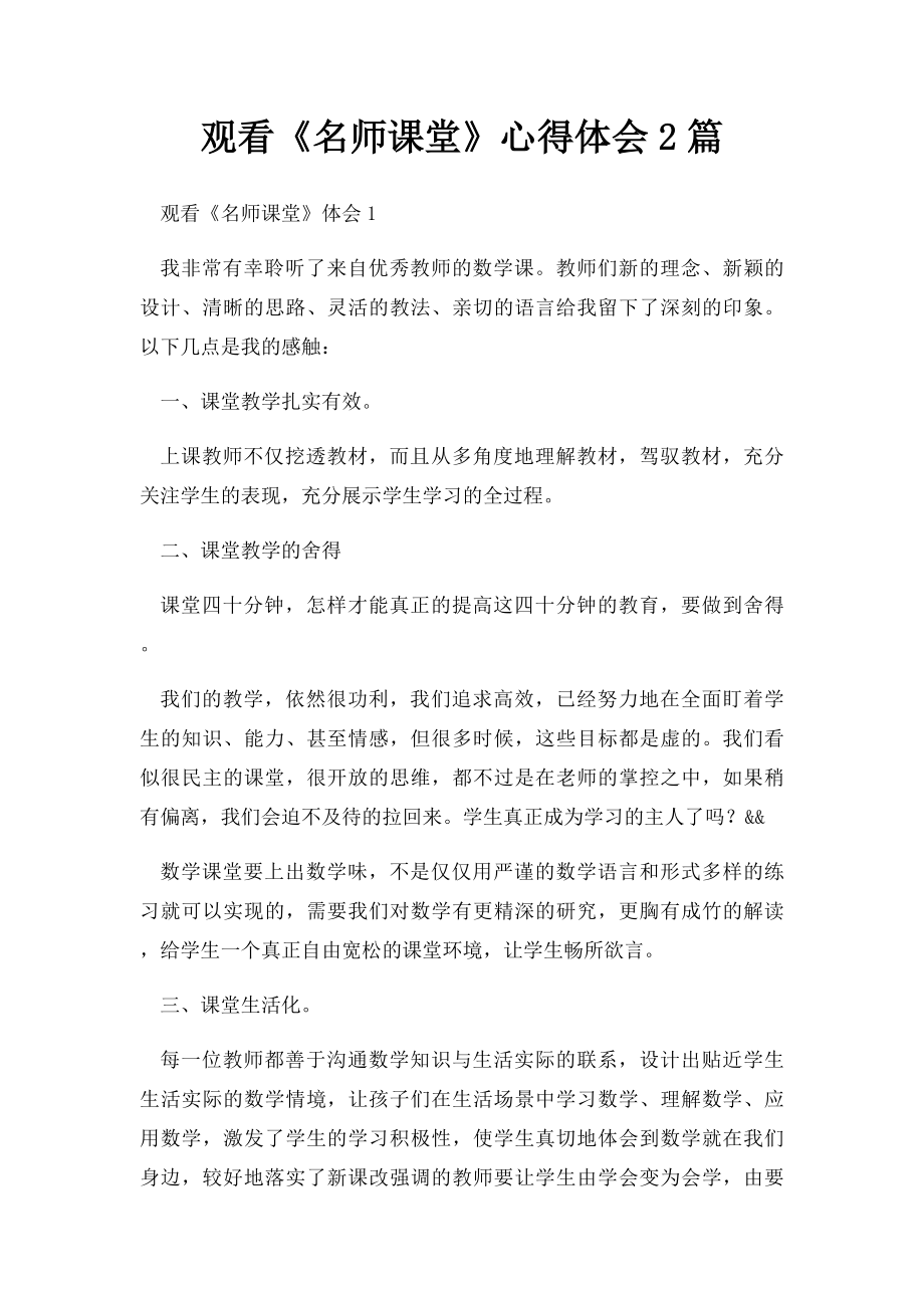 观看《名师课堂》心得体会2篇.docx_第1页