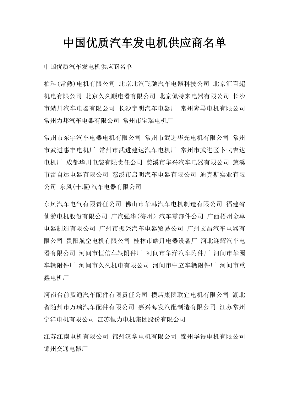 中国优质汽车发电机供应商名单.docx_第1页