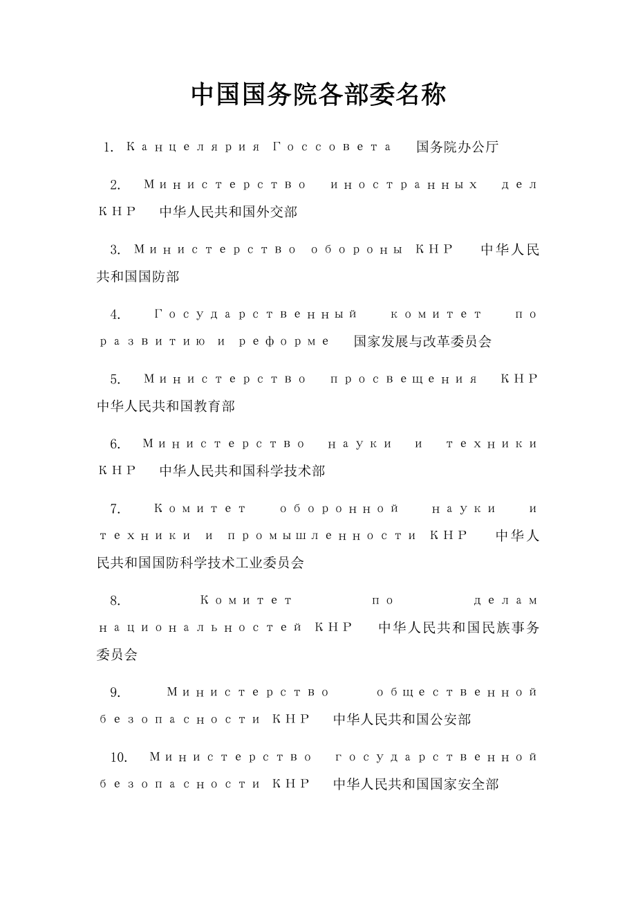 中国国务院各部委名称.docx_第1页